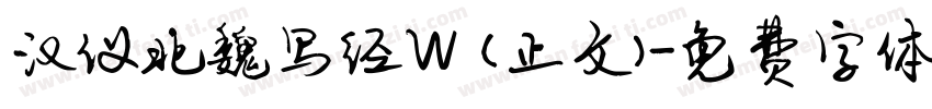 汉仪北魏写经W (正文)字体转换